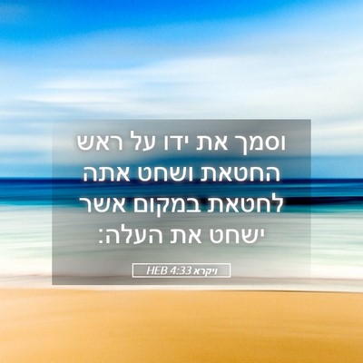 Picture 05 - ויקרא 4:33 HEB - וסמך את ידו על ראש החטאת - Bible Verse Picture