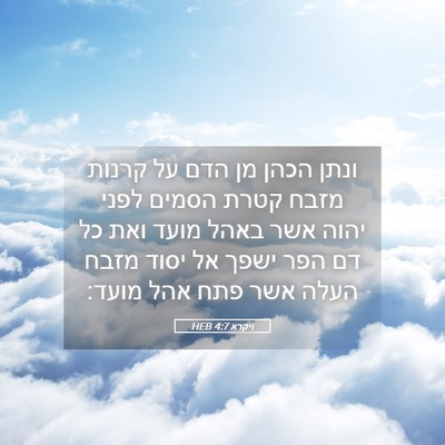 Picture 05 - ויקרא 4:7 HEB - ונתן הכהן מן הדם על קרנות - Bible Verse Picture