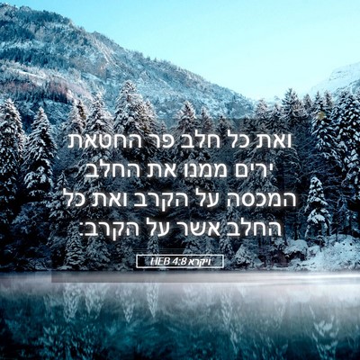 Picture 05 - ויקרא 4:8 HEB - ואת כל חלב פר החטאת ירים - Bible Verse Picture