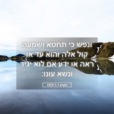 Picture 05 - ויקרא 5:1 HEB - ונפש כי תחטא ושמעה קול אלה - Bible Verse Picture
