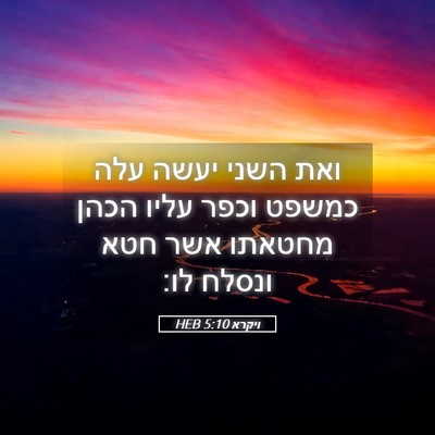 Picture 05 - ויקרא 5:10 HEB - ואת השני יעשה עלה כמשפט - Bible Verse Picture
