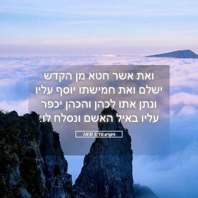 Picture 05 - ויקרא 5:16 HEB - ואת אשר חטא מן הקדש ישלם - Bible Verse Picture