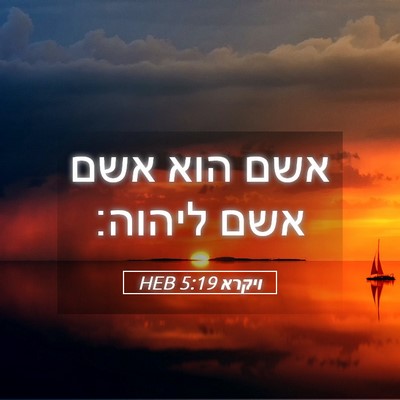 Picture 05 - ויקרא 5:19 HEB - אשם הוא אשם אשם - Bible Verse Picture