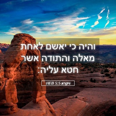 Picture 05 - ויקרא 5:5 HEB - והיה כי יאשם לאחת מאלה - Bible Verse Picture