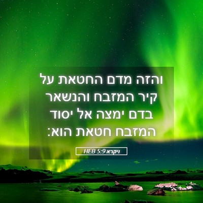 Picture 05 - ויקרא 5:9 HEB - והזה מדם החטאת על קיר המזבח - Bible Verse Picture