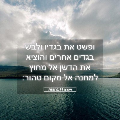 Picture 05 - ויקרא 6:11 HEB - ופשט את בגדיו ולבש בגדים - Bible Verse Picture