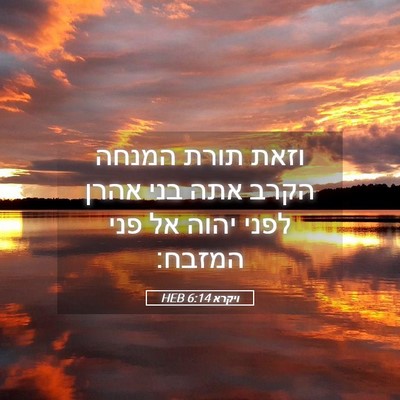 Picture 05 - ויקרא 6:14 HEB - וזאת תורת המנחה הקרב אתה - Bible Verse Picture