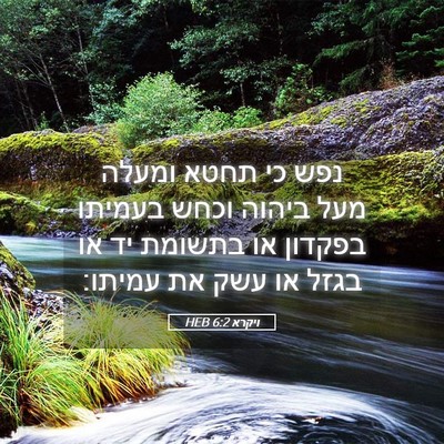 Picture 05 - ויקרא 6:2 HEB - נפש כי תחטא ומעלה מעל ביהוה - Bible Verse Picture