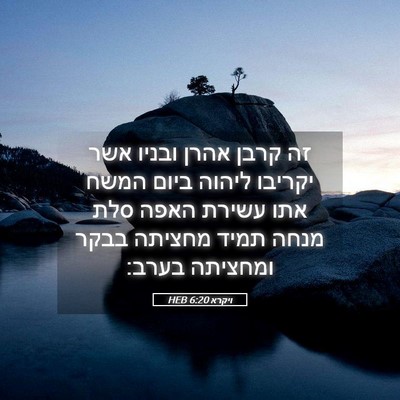 Picture 05 - ויקרא 6:20 HEB - זה קרבן אהרן ובניו אשר - Bible Verse Picture