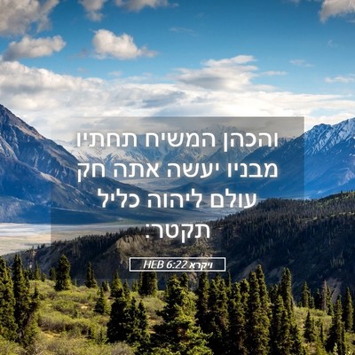 Picture 05 - ויקרא 6:22 HEB - והכהן המשיח תחתיו מבניו - Bible Verse Picture