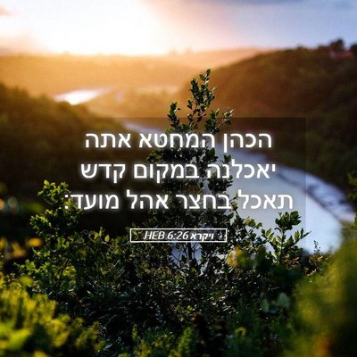 Picture 05 - ויקרא 6:26 HEB - הכהן המחטא אתה יאכלנה - Bible Verse Picture