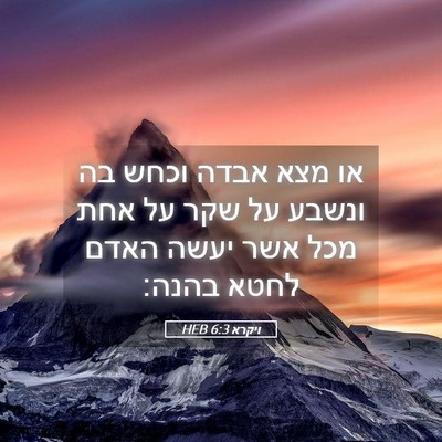 Picture 05 - ויקרא 6:3 HEB - או מצא אבדה וכחש בה ונשבע - Bible Verse Picture