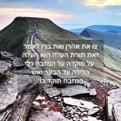 Picture 05 - ויקרא 6:9 HEB - צו את אהרן ואת בניו לאמר - Bible Verse Picture