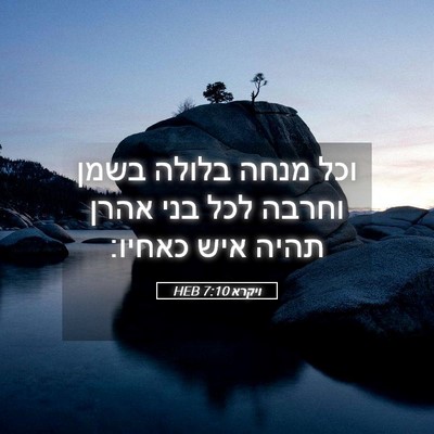 Picture 05 - ויקרא 7:10 HEB - וכל מנחה בלולה בשמן וחרבה - Bible Verse Picture