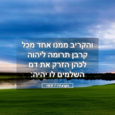 Picture 05 - ויקרא 7:14 HEB - והקריב ממנו אחד מכל קרבן - Bible Verse Picture