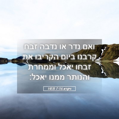 Picture 05 - ויקרא 7:16 HEB - ואם נדר או נדבה זבח קרבנו - Bible Verse Picture