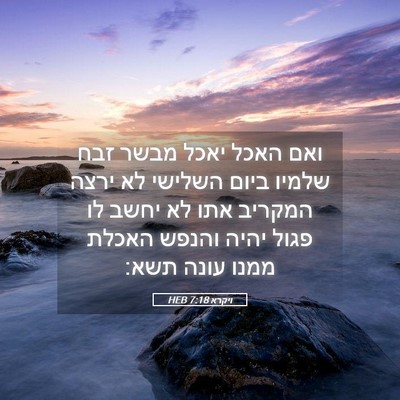 Picture 05 - ויקרא 7:18 HEB - ואם האכל יאכל מבשר זבח - Bible Verse Picture