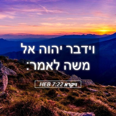 Picture 05 - ויקרא 7:22 HEB - וידבר יהוה אל משה - Bible Verse Picture