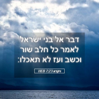Picture 05 - ויקרא 7:23 HEB - דבר אל בני ישראל לאמר כל - Bible Verse Picture