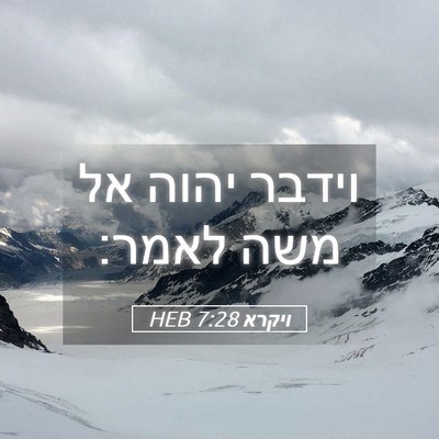 Picture 05 - ויקרא 7:28 HEB - וידבר יהוה אל משה - Bible Verse Picture