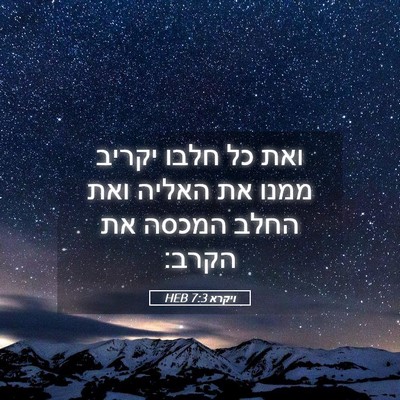 Picture 05 - ויקרא 7:3 HEB - ואת כל חלבו יקריב ממנו את - Bible Verse Picture