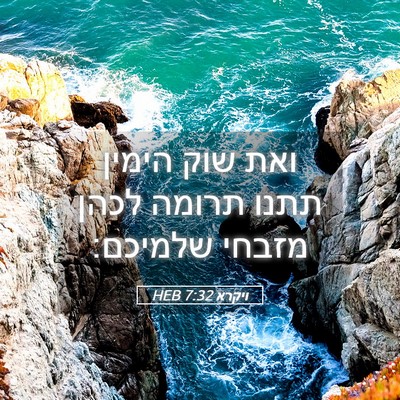 Picture 05 - ויקרא 7:32 HEB - ואת שוק הימין תתנו תרומה - Bible Verse Picture