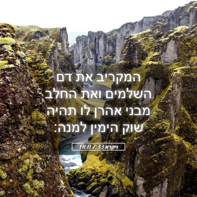 Picture 05 - ויקרא 7:33 HEB - המקריב את דם השלמים ואת - Bible Verse Picture