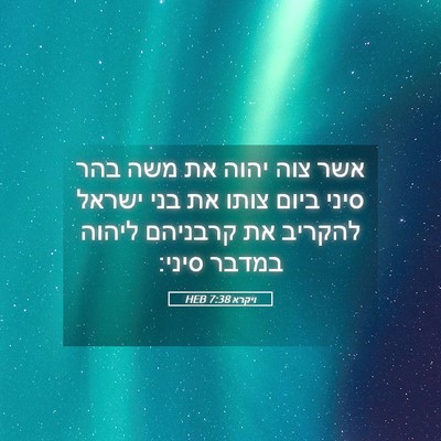Picture 05 - ויקרא 7:38 HEB - אשר צוה יהוה את משה בהר - Bible Verse Picture