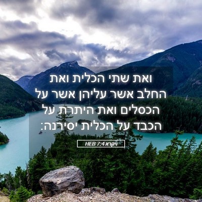 Picture 05 - ויקרא 7:4 HEB - ואת שתי הכלית ואת החלב אשר - Bible Verse Picture