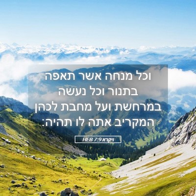 Picture 05 - ויקרא 7:9 HEB - וכל מנחה אשר תאפה בתנור וכל - Bible Verse Picture