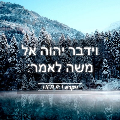 Picture 05 - ויקרא 8:1 HEB - וידבר יהוה אל משה - Bible Verse Picture