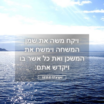 Picture 05 - ויקרא 8:10 HEB - ויקח משה את שמן המשחה וימשח - Bible Verse Picture