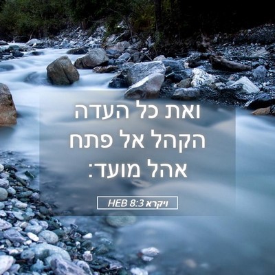 Picture 05 - ויקרא 8:3 HEB - ואת כל העדה הקהל אל פתח אהל - Bible Verse Picture