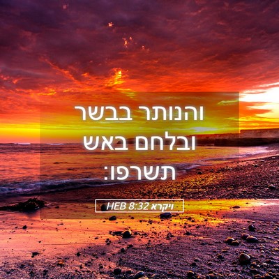 Picture 05 - ויקרא 8:32 HEB - והנותר בבשר ובלחם באש - Bible Verse Picture