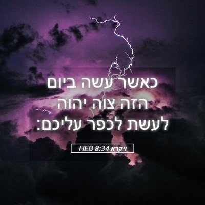 Picture 05 - ויקרא 8:34 HEB - כאשר עשה ביום הזה צוה יהוה - Bible Verse Picture