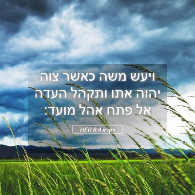 Picture 05 - ויקרא 8:4 HEB - ויעש משה כאשר צוה יהוה אתו - Bible Verse Picture