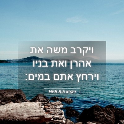 Picture 05 - ויקרא 8:6 HEB - ויקרב משה את אהרן ואת בניו - Bible Verse Picture