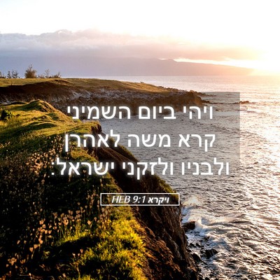 Picture 05 - ויקרא 9:1 HEB - ויהי ביום השמיני קרא משה - Bible Verse Picture