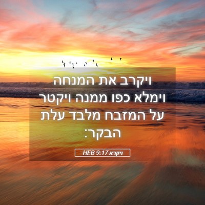 Picture 05 - ויקרא 9:17 HEB - ויקרב את המנחה וימלא כפו - Bible Verse Picture