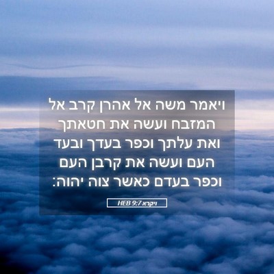 Picture 05 - ויקרא 9:7 HEB - ויאמר משה אל אהרן קרב אל - Bible Verse Picture