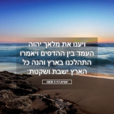Picture 05 - זכריה 1:11 HEB - ויענו את מלאך יהוה העמד בין - Bible Verse Picture