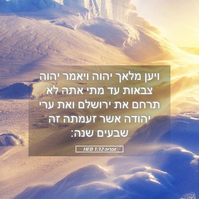 Picture 05 - זכריה 1:12 HEB - ויען מלאך יהוה ויאמר יהוה - Bible Verse Picture