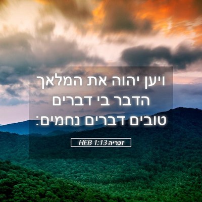Picture 05 - זכריה 1:13 HEB - ויען יהוה את המלאך הדבר בי - Bible Verse Picture