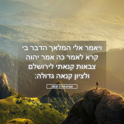 Picture 05 - זכריה 1:14 HEB - ויאמר אלי המלאך הדבר בי קרא - Bible Verse Picture