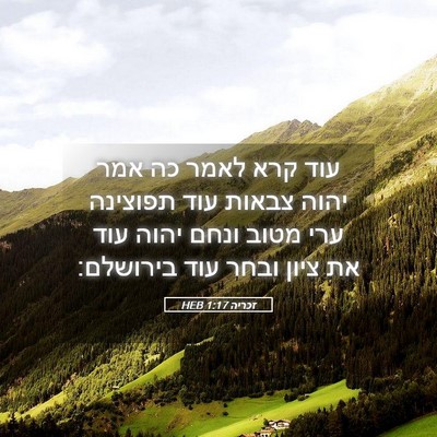 Picture 05 - זכריה 1:17 HEB - עוד קרא לאמר כה אמר יהוה - Bible Verse Picture