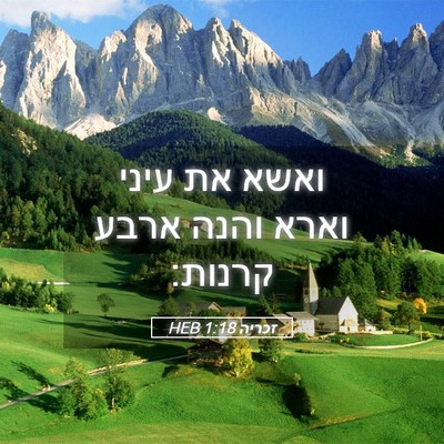 Picture 05 - זכריה 1:18 HEB - ואשא את עיני וארא והנה ארבע - Bible Verse Picture