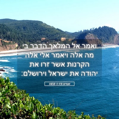 Picture 05 - זכריה 1:19 HEB - ואמר אל המלאך הדבר בי מה - Bible Verse Picture