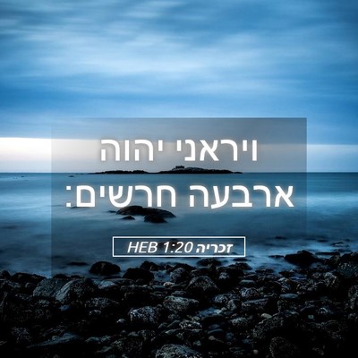 Picture 05 - זכריה 1:20 HEB - ויראני יהוה ארבעה - Bible Verse Picture
