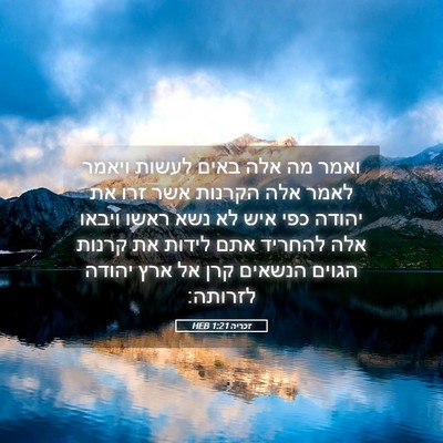 Picture 05 - זכריה 1:21 HEB - ואמר מה אלה באים לעשות - Bible Verse Picture