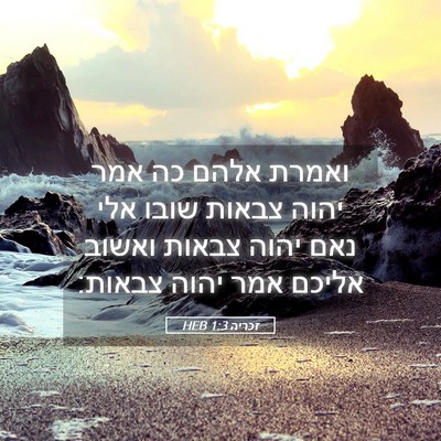 Picture 05 - זכריה 1:3 HEB - ואמרת אלהם כה אמר יהוה - Bible Verse Picture